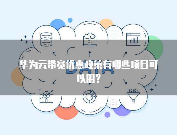 新用戶專享 個人互聯(lián)網(wǎng)服務優(yōu)惠政策全覽